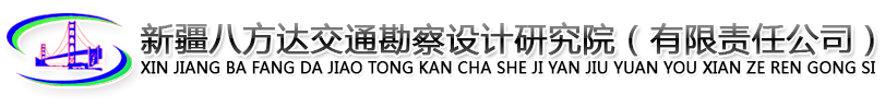 新疆八方达交通勘察设计研究院